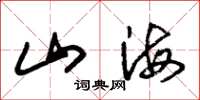 朱錫榮山海草書怎么寫