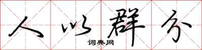 荊霄鵬人以群分行書怎么寫