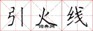 侯登峰引火線楷書怎么寫
