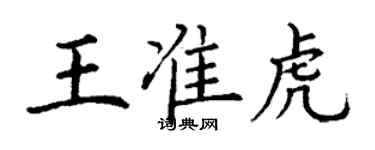 丁謙王準虎楷書個性簽名怎么寫