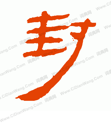 馬王堆帛書寫的封