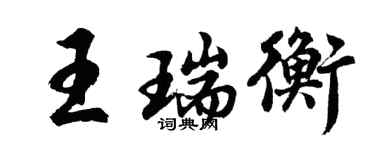 胡問遂王瑞衡行書個性簽名怎么寫