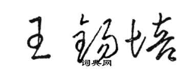 駱恆光王錫培草書個性簽名怎么寫
