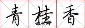 荊霄鵬青桂香行書怎么寫