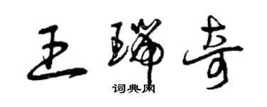 曾慶福王瑞奇草書個性簽名怎么寫