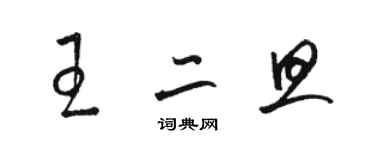 駱恆光王二旦草書個性簽名怎么寫