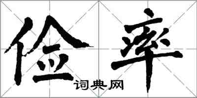 翁闓運儉率楷書怎么寫