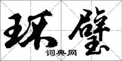 胡問遂環璧行書怎么寫