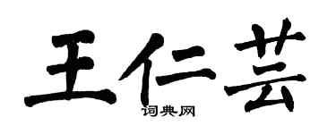 翁闓運王仁芸楷書個性簽名怎么寫