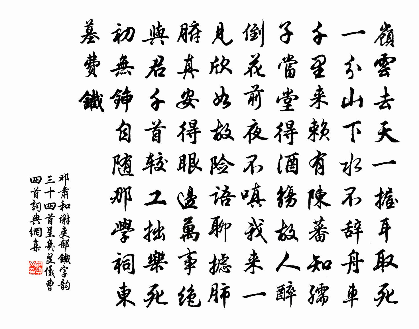 鄧肅和謝吏部鐵字韻三十四首呈幾叟儀曹四首書法作品欣賞