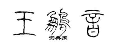 陳聲遠王鵬音篆書個性簽名怎么寫