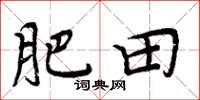 周炳元肥田楷書怎么寫