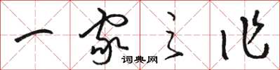 駱恆光一家之作草書怎么寫