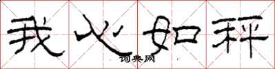 柯春海我心如秤隸書怎么寫