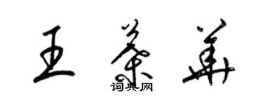 梁錦英王葉華草書個性簽名怎么寫