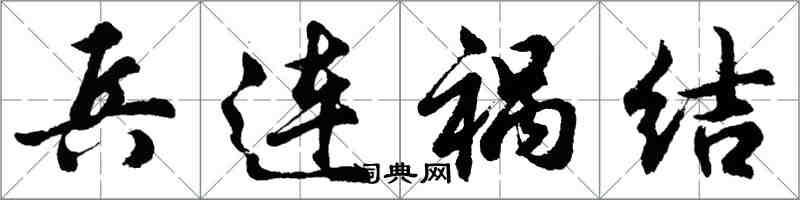 胡問遂兵連禍結行書怎么寫