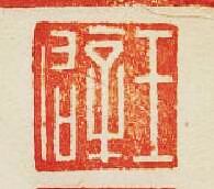 集古印譜的篆刻印章王辟