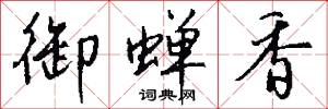 御勒的意思_御勒的解釋_國語詞典