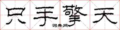 柯春海只手擎天隸書怎么寫
