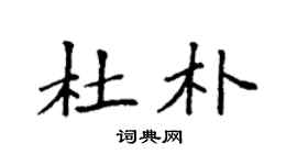 袁強杜朴楷書個性簽名怎么寫