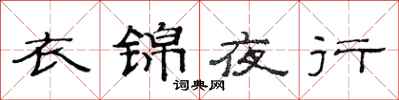 范連陞衣錦夜行隸書怎么寫