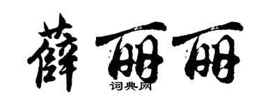 胡問遂薛麗麗行書個性簽名怎么寫