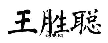 翁闓運王勝聰楷書個性簽名怎么寫