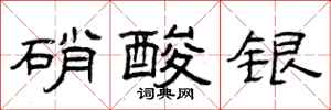 曾慶福硝酸銀隸書怎么寫