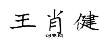 袁強王肖健楷書個性簽名怎么寫