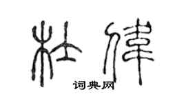 陳聲遠杜偉篆書個性簽名怎么寫