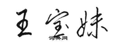 駱恆光王寶妹行書個性簽名怎么寫