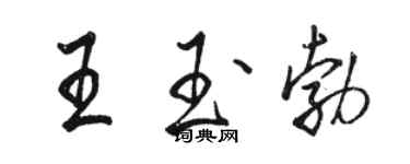 駱恆光王玉勃行書個性簽名怎么寫