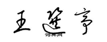 梁錦英王選亭草書個性簽名怎么寫