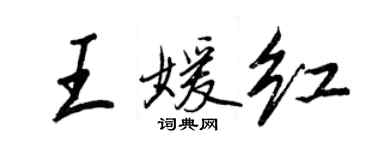 王正良王媛紅行書個性簽名怎么寫