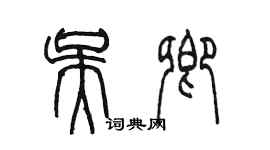 陳墨吳卿篆書個性簽名怎么寫