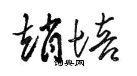 駱恆光趙培草書個性簽名怎么寫