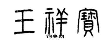 曾慶福王祥寶篆書個性簽名怎么寫