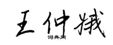 王正良王仲娥行書個性簽名怎么寫