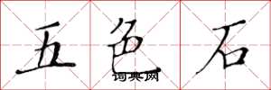 黃華生五色石楷書怎么寫