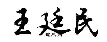 胡問遂王廷民行書個性簽名怎么寫