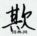 推楷書怎么寫好看_推硬筆楷書書法_推鋼筆楷書字帖