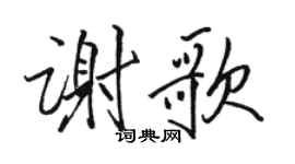 駱恆光謝歌行書個性簽名怎么寫