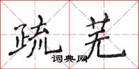 侯登峰疏蕪楷書怎么寫