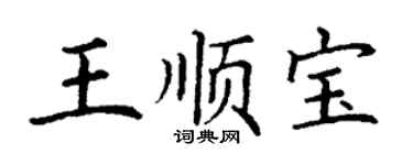 丁謙王順寶楷書個性簽名怎么寫