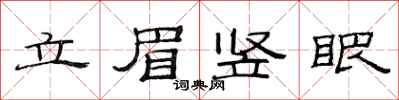 范連陞立眉豎眼隸書怎么寫