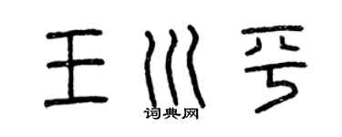 曾慶福王川平篆書個性簽名怎么寫