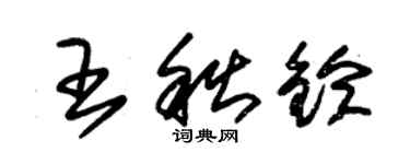 朱錫榮王秋鈴草書個性簽名怎么寫