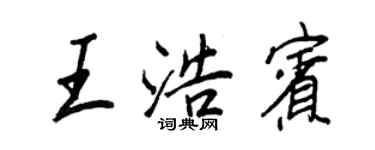 王正良王浩賓行書個性簽名怎么寫