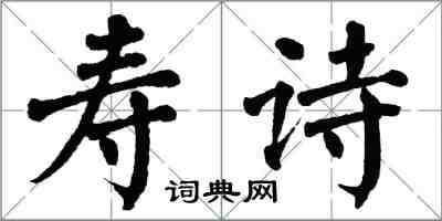 翁闓運壽詩楷書怎么寫