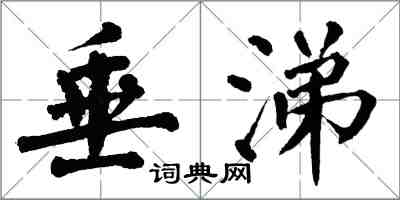 翁闓運垂涕楷書怎么寫